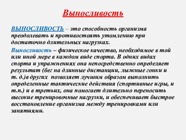 Выносливость ВЫНОСЛИВОСТЬ – это способность организма преодолевать и противостоять утомлению