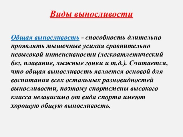 Виды выносливости Общая выносливость - способность длительно проявлять мышечные усилия