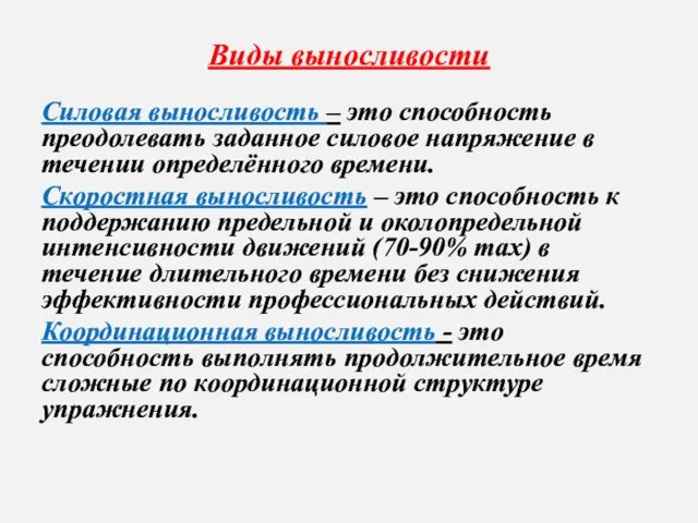 Виды выносливости Силовая выносливость – это способность преодолевать заданное силовое