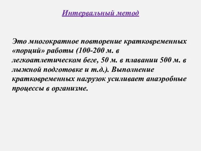 Интервальный метод Это многократное повторение кратковременных «порций» работы (100-200 м.