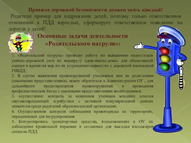 Основные задачи деятельности «Родительского патруля»: 1. «Родительский патруль» проводит работу