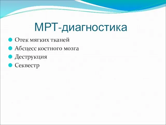 МРТ-диагностика Отек мягких тканей Абсцесс костного мозга Деструкция Секвестр