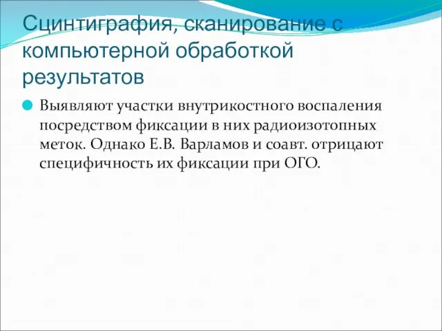 Сцинтиграфия, сканирование с компьютерной обработкой результатов Выявляют участки внутрикостного воспаления