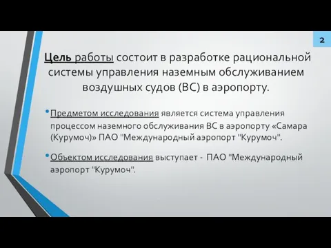 Цель работы состоит в разработке рациональной системы управления наземным обслуживанием