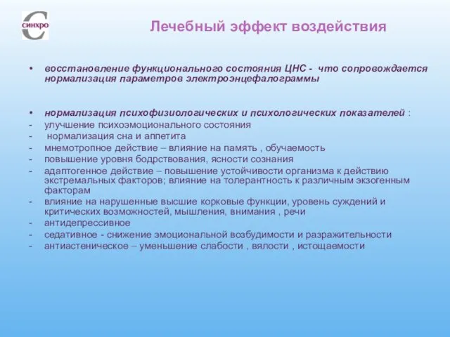 Лечебный эффект воздействия восстановление функционального состояния ЦНС - что сопровождается