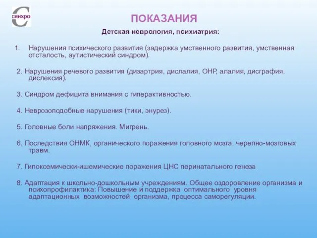 ПОКАЗАНИЯ Детская неврология, психиатрия: Нарушения психического развития (задержка умственного развития, умственная отсталость, аутистический