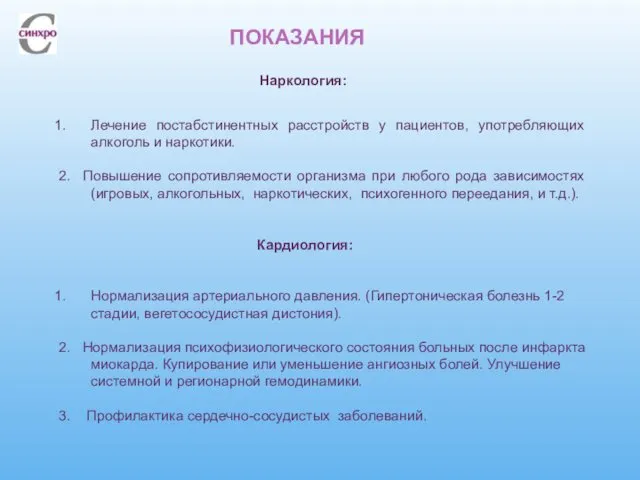 ПОКАЗАНИЯ Кардиология: Нормализация артериального давления. (Гипертоническая болезнь 1-2 стадии, вегетососудистная дистония). 2. Нормализация