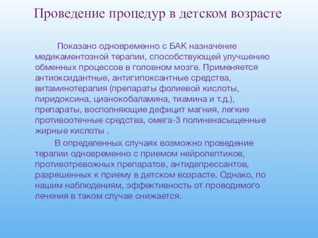 Проведение процедур в детском возрасте Показано одновременно с БАК назначение