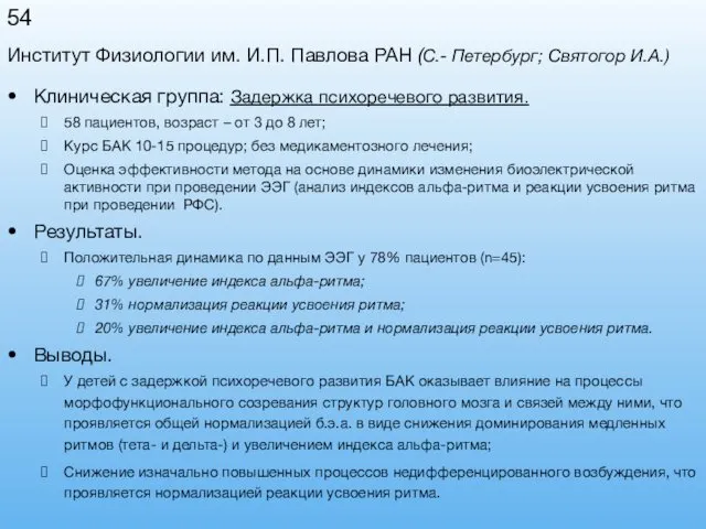 Клиническая группа: Задержка психоречевого развития. 58 пациентов, возраст – от