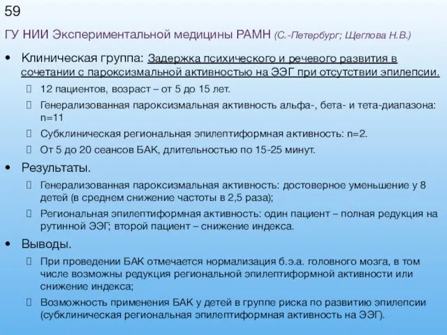 ГУ НИИ Экспериментальной медицины РАМН (С.-Петербург; Щеглова Н.В.) Клиническая группа: