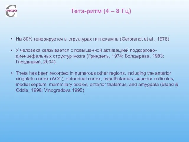 Тета-ритм (4 – 8 Гц) На 80% генерируется в структурах