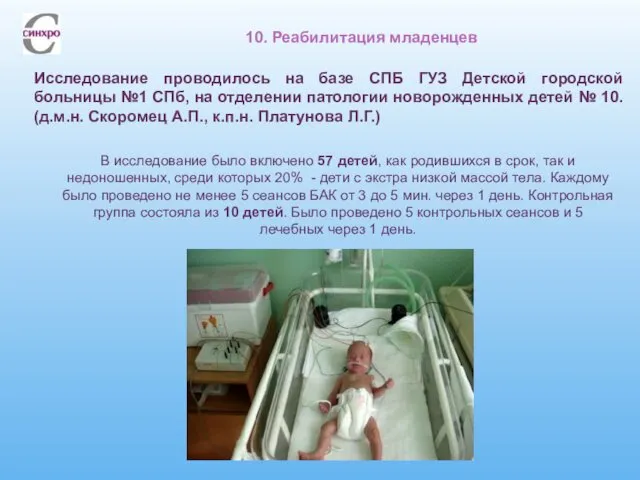10. Реабилитация младенцев В исследование было включено 57 детей, как родившихся в срок,