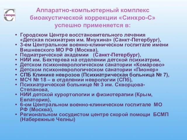 Аппаратно-компьютерный комплекс биоакустической коррекции «Синхро-С» успешно применяется в: Городском Центре восстановительного лечения «Детская