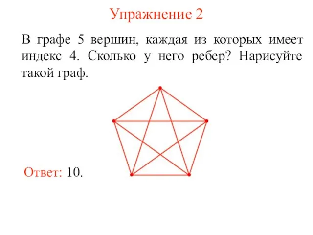 Упражнение 2 В графе 5 вершин, каждая из которых имеет