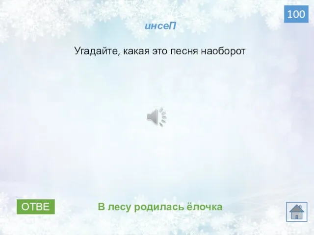 ОТВЕТ В лесу родилась ёлочка 100 инсеП Угадайте, какая это песня наоборот