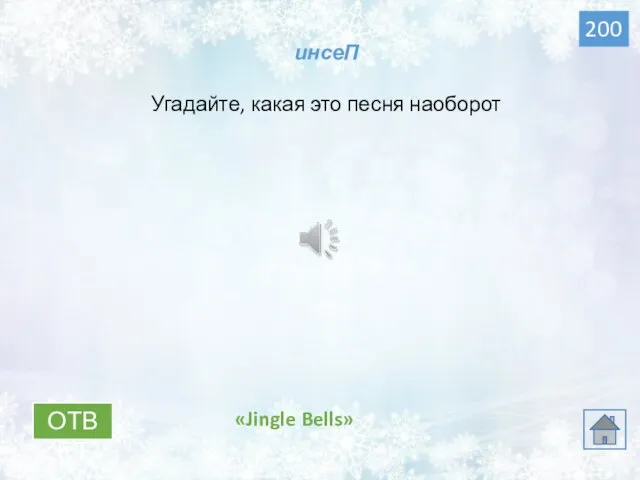 ОТВЕТ «Jingle Bells» 200 инсеП Угадайте, какая это песня наоборот