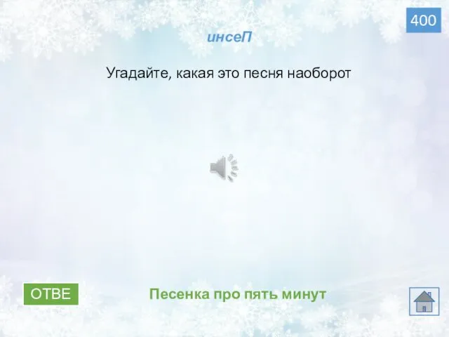 ОТВЕТ Песенка про пять минут 400 инсеП Угадайте, какая это песня наоборот