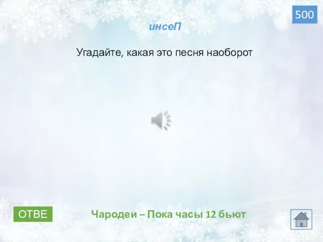 ОТВЕТ 500 Чародеи – Пока часы 12 бьют инсеП Угадайте, какая это песня наоборот