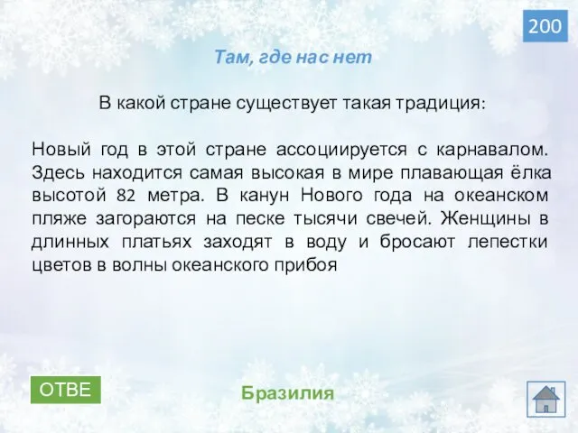 ОТВЕТ Бразилия 200 Там, где нас нет В какой стране