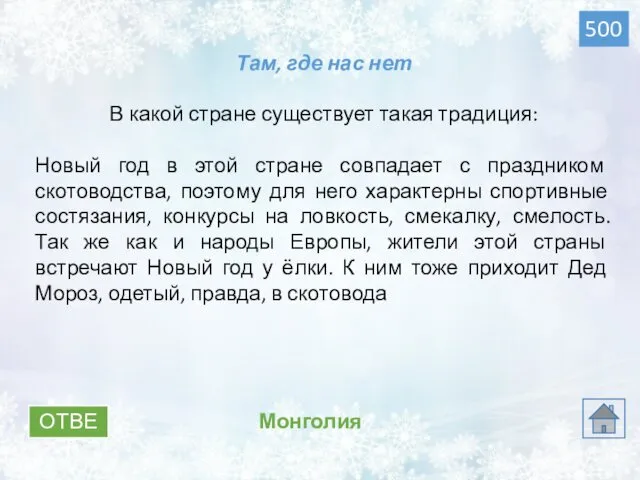 ОТВЕТ Монголия 500 Там, где нас нет В какой стране