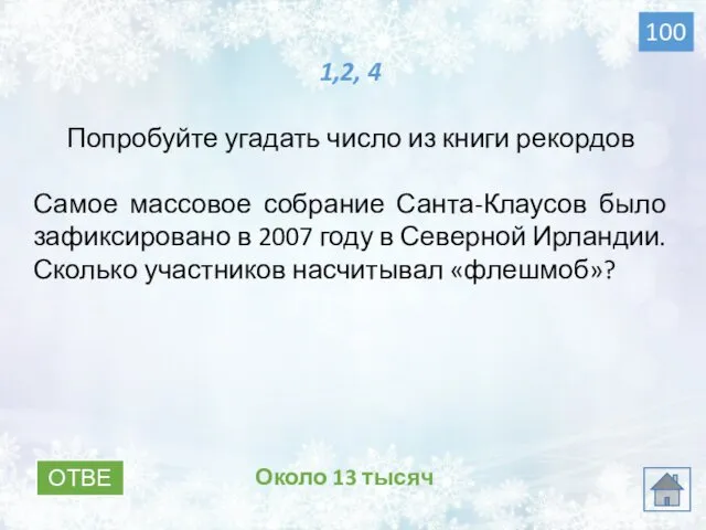 ОТВЕТ Около 13 тысяч 1,2, 4 Попробуйте угадать число из