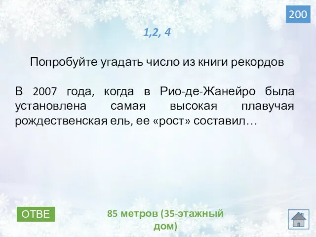 ОТВЕТ 85 метров (35-этажный дом) 200 1,2, 4 Попробуйте угадать