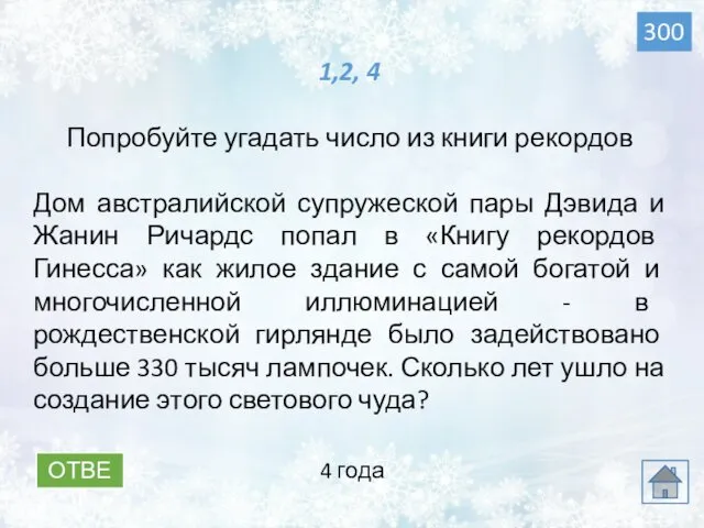 ОТВЕТ 300 4 года 1,2, 4 Попробуйте угадать число из