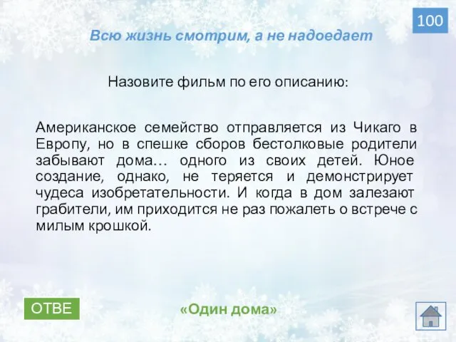 ОТВЕТ «Один дома» Всю жизнь смотрим, а не надоедает 100