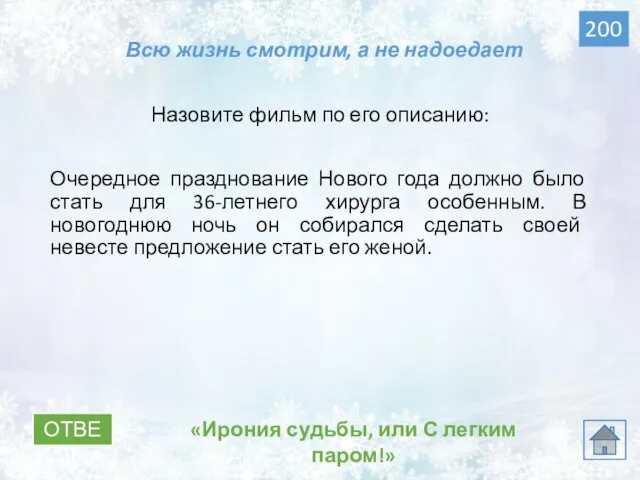 ОТВЕТ «Ирония судьбы, или С легким паром!» 200 Всю жизнь