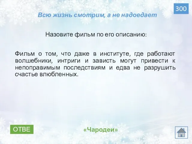 ОТВЕТ «Чародеи» 300 Всю жизнь смотрим, а не надоедает Назовите