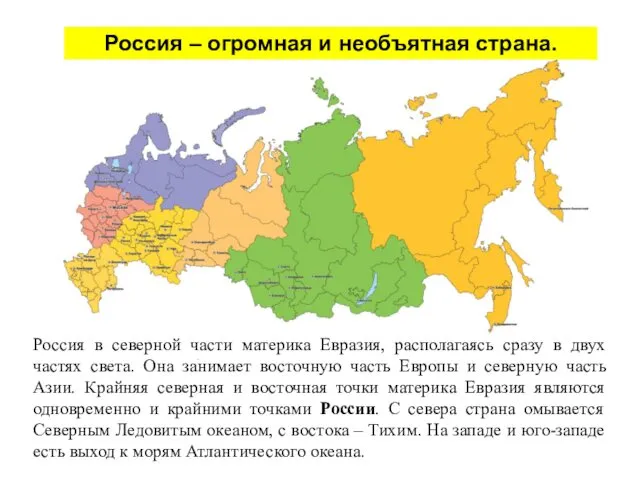 Россия – огромная и необъятная страна. Россия в северной части
