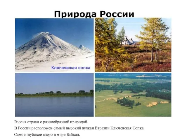 Россия страна с разнообразной природой. В России расположен самый высокий