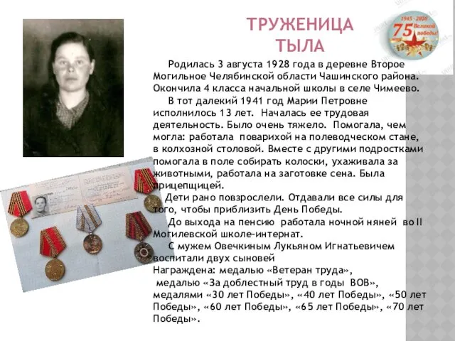 ТРУЖЕНИЦА ТЫЛА Родилась 3 августа 1928 года в деревне Второе Могильное Челябинской области
