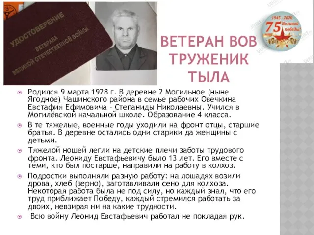 ВЕТЕРАН ВОВ ТРУЖЕНИК ТЫЛА Родился 9 марта 1928 г. В деревне 2 Могильное