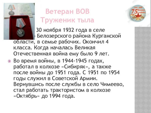 Ветеран ВОВ Труженик тыла Родился 30 ноября 1932 года в селе Чимеево Белозерского