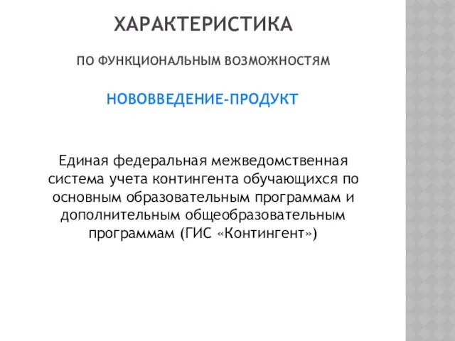 ХАРАКТЕРИСТИКА ПО ФУНКЦИОНАЛЬНЫМ ВОЗМОЖНОСТЯМ НОВОВВЕДЕНИЕ-ПРОДУКТ Единая федеральная межведомственная система учета