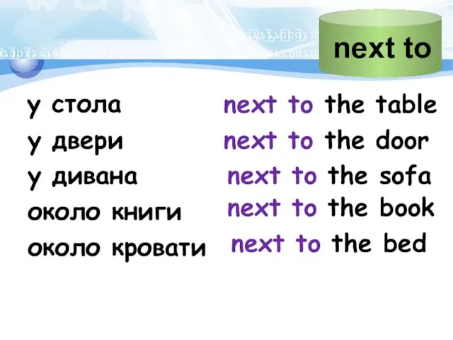 у стола next to the table у двери next to