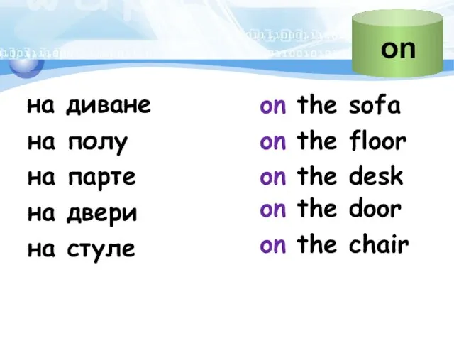 на диване on the sofa на полу on the floor