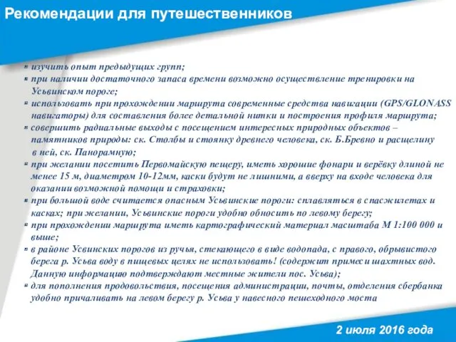 Рекомендации для путешественников 2 июля 2016 года изучить опыт предыдущих