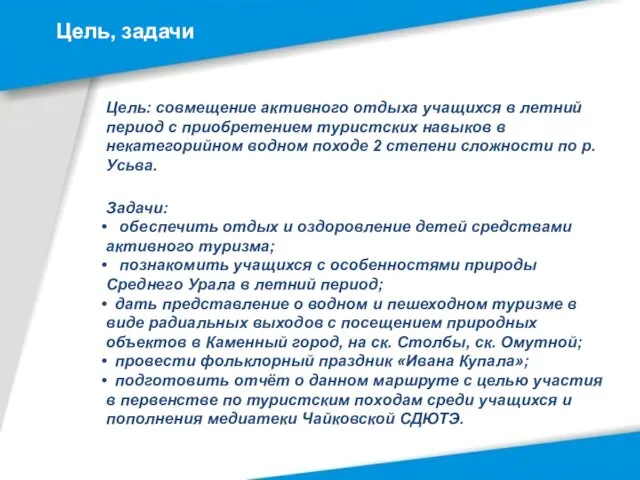 Цель: совмещение активного отдыха учащихся в летний период с приобретением