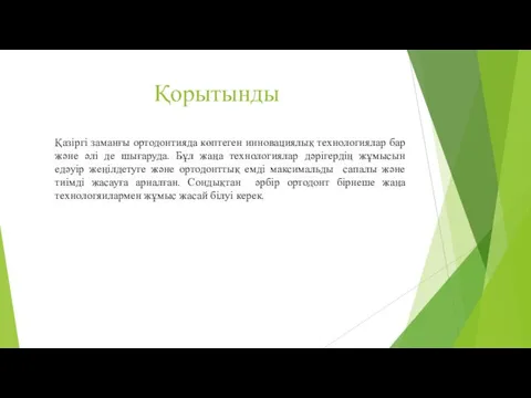 Қорытынды Қазіргі заманғы ортодонтияда көптеген инновациялық технологиялар бар және әлі