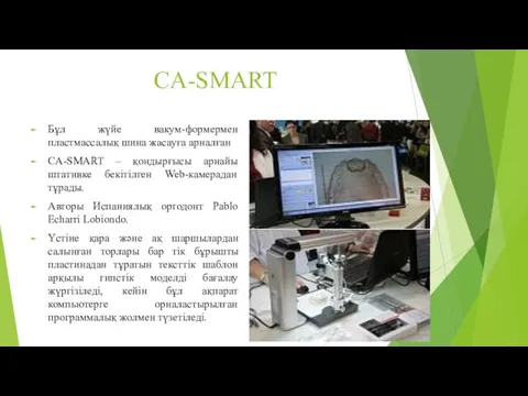 CA-SMART Бұл жүйе вакум-формермен пластмассалық шина жасауға арналған CA-SMART –