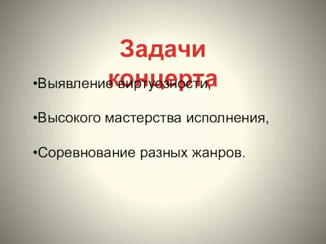 Задачи концерта Выявление виртуозности, Высокого мастерства исполнения, Соревнование разных жанров.