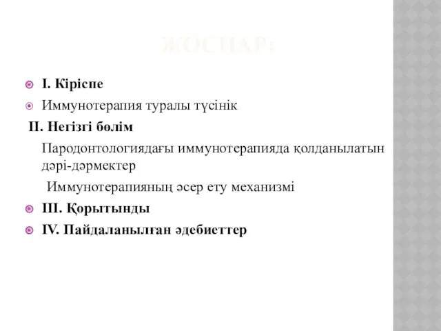 ЖОСПАР: I. Кіріспе Иммунотерапия туралы түсінік II. Негізгі бөлім Пародонтологиядағы