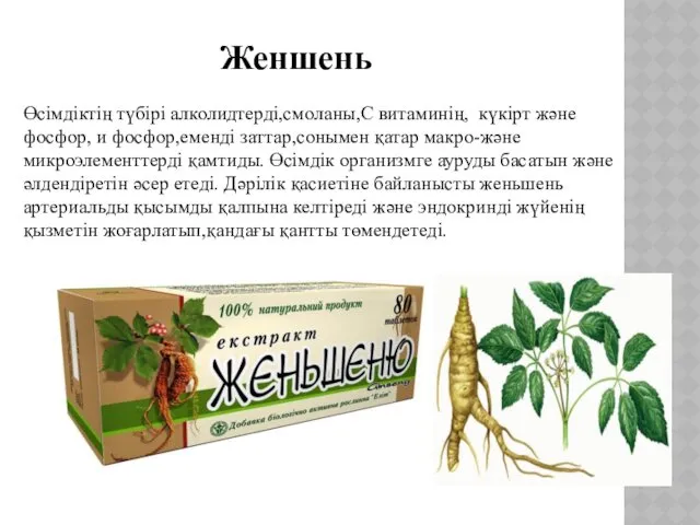 Өсімдіктің түбірі алколидтерді,смоланы,С витаминің, күкірт және фосфор, и фосфор,еменді заттар,сонымен