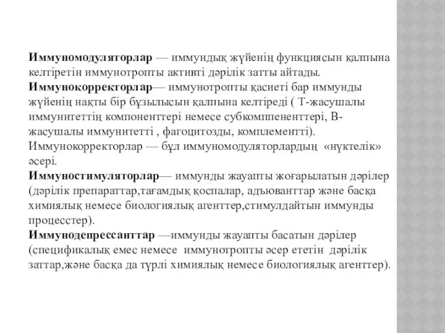 Иммуномодуляторлар — иммундық жүйенің функциясын қалпына келтіретін иммунотропты активті дәрілік