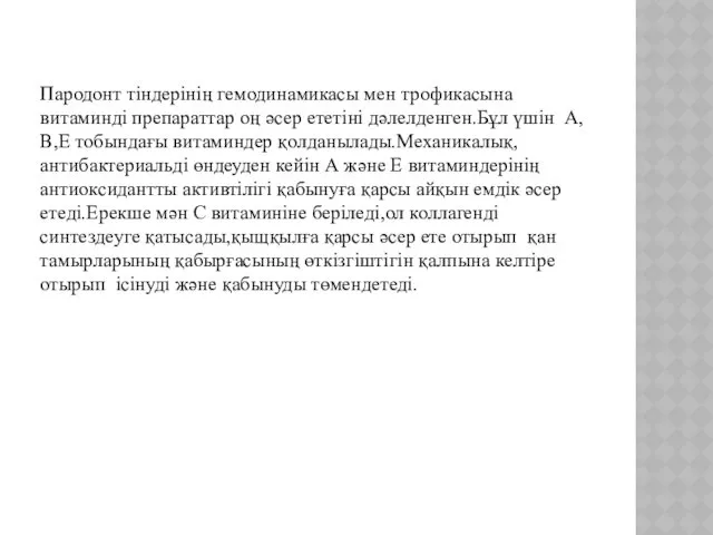 Пародонт тіндерінің гемодинамикасы мен трофикасына витаминді препараттар оң әсер ететіні