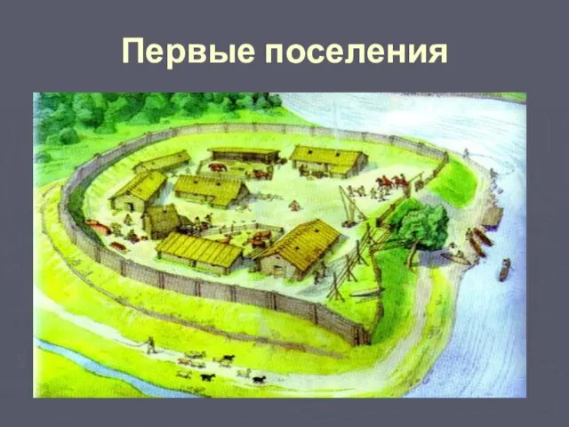 Первые поселения