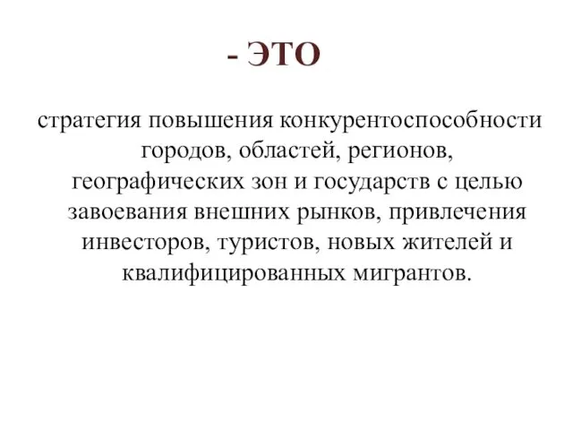 - ЭТО стратегия повышения конкурентоспособности городов, областей, регионов, географических зон