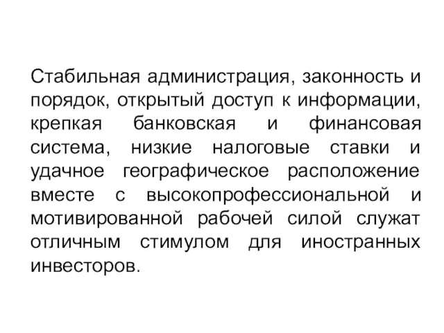 Стабильная администрация, законность и порядок, открытый доступ к информации, крепкая